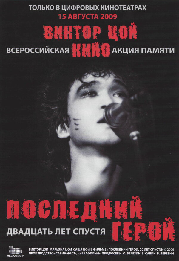 Последний герой: Двадцать лет спустя - постер